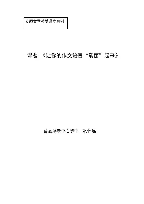 让你的作文语言“靓丽”起来(专题文学教学课堂教案)