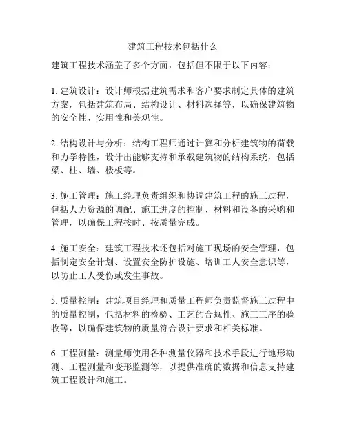 建筑工程技术包括什么