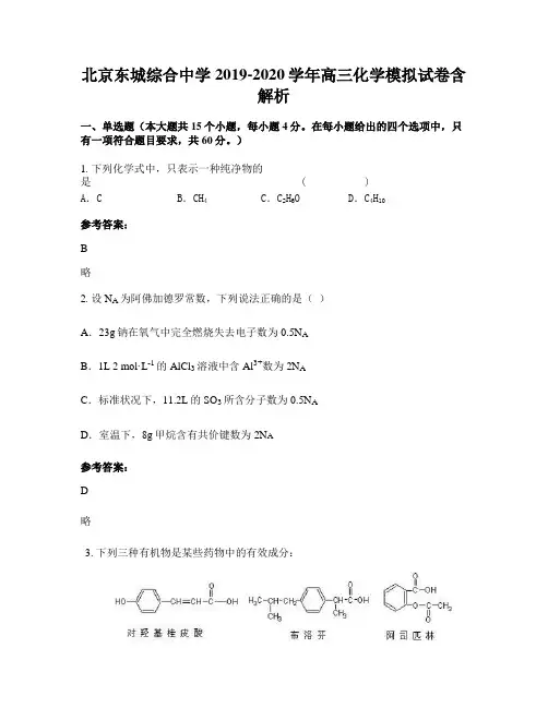 北京东城综合中学2019-2020学年高三化学模拟试卷含解析