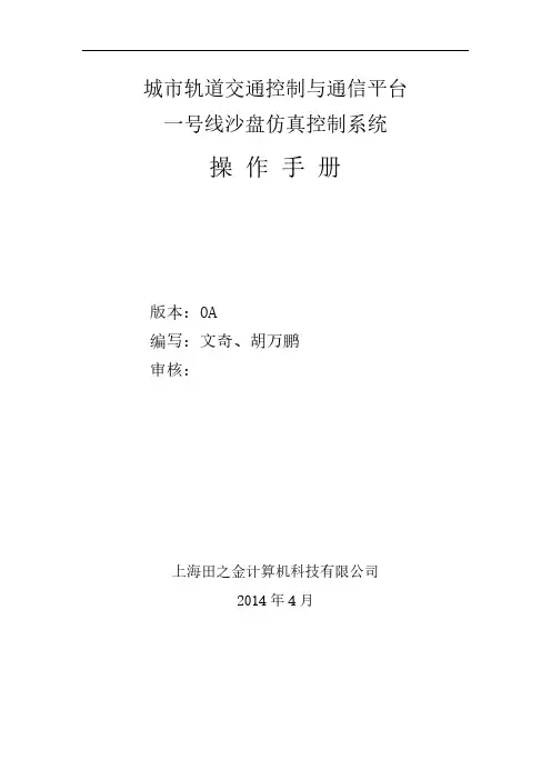 【VIP专享】城市轨道交通沙盘模拟系统一号线操作手册OA版本