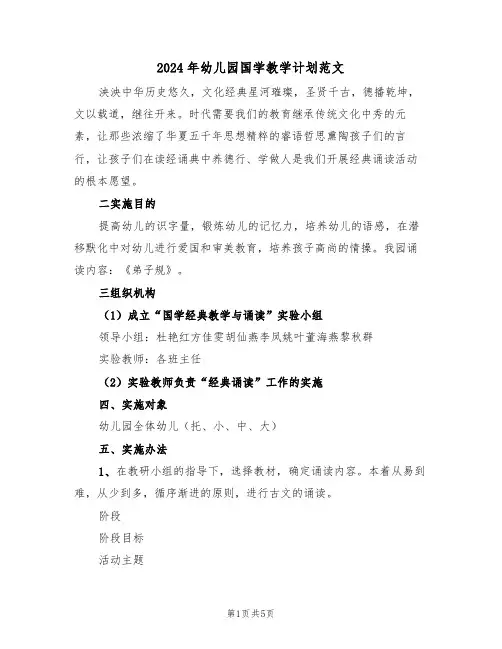 2024年幼儿园国学教学计划范文（二篇）