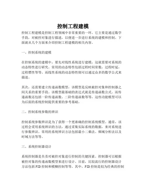 控制工程建模