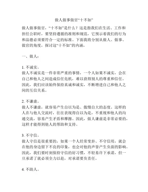 做人做事做官“十不如”