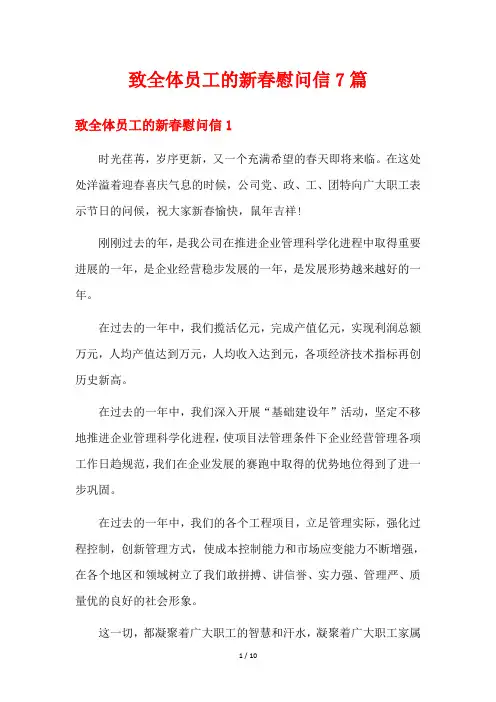 致全体员工的新春慰问信7篇