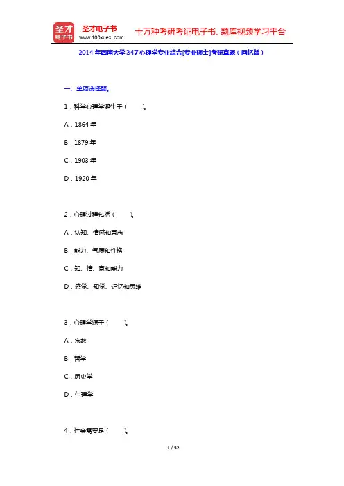 2014~2016年西南大学347心理学专业综合[专业硕士]考研真题及详解【圣才出品】