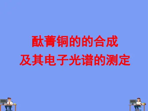 酞菁铜的的合成及其电子光谱的测定完美版PPT