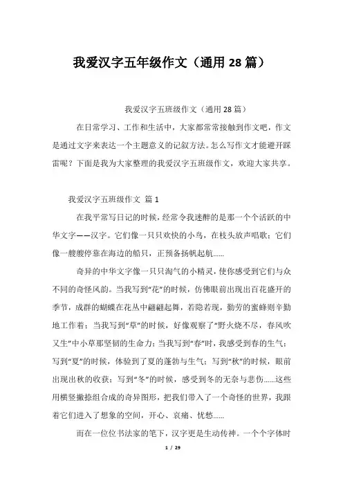 我爱汉字五年级作文(通用28篇)
