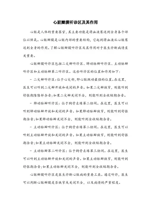简述心脏瓣膜听诊区