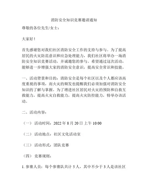 消防安全知识竞赛邀请通知