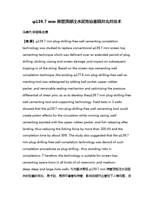 φ139.7 mm 筛管顶部注水泥免钻塞固井完井技术