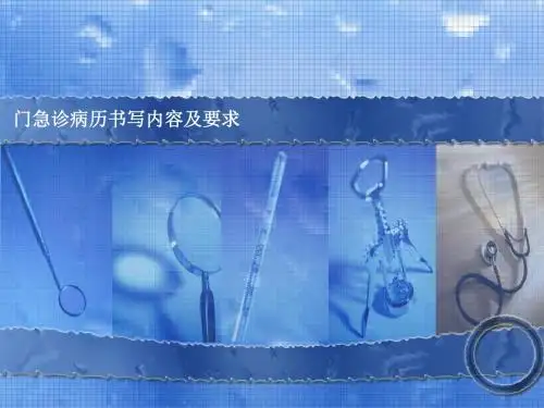 门急诊病历书写内容及要求