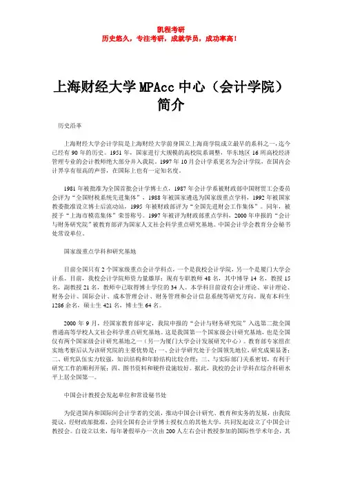 上海财经大学MPAcc中心(会计学院)简介