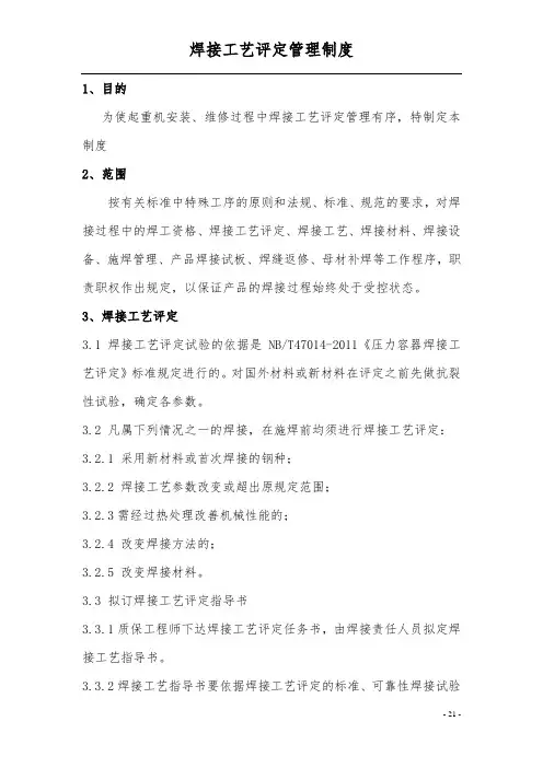 起重机管理制度：焊接工艺评定管理制度