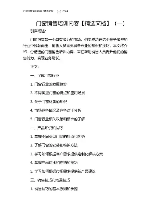 门窗销售培训内容【精选文档】(一)2024