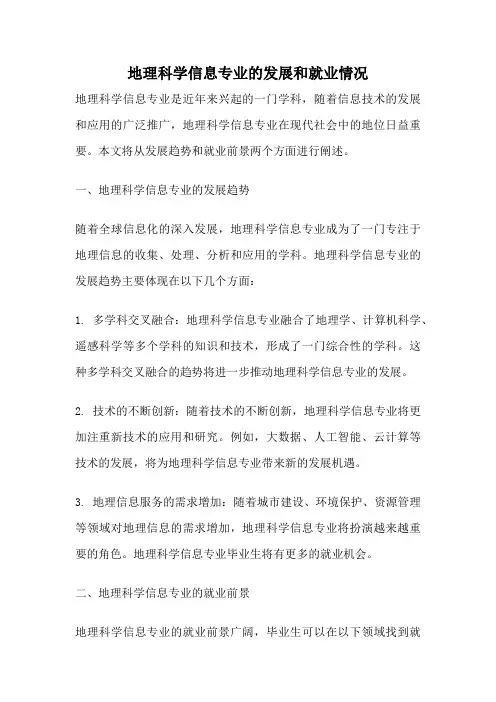 地理科学信息专业的发展和就业情况