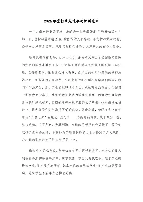 2024年张桂梅先进事迹材料范本（2篇）