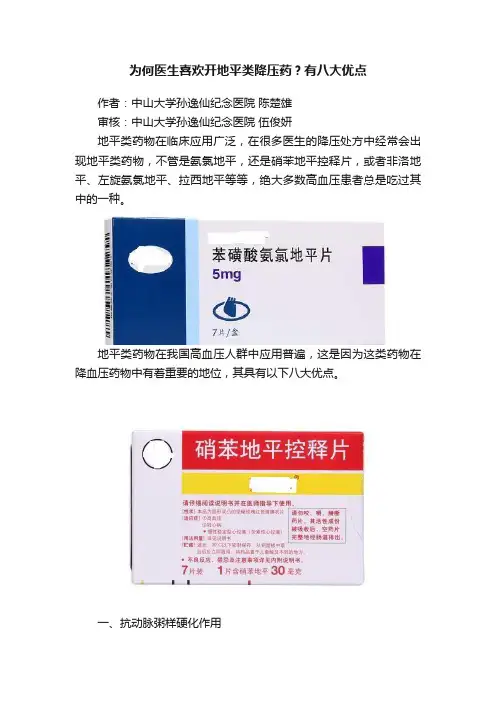 为何医生喜欢开地平类降压药？有八大优点