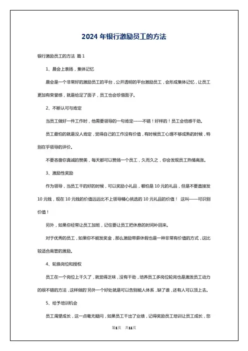 2024年银行激励员工的方法