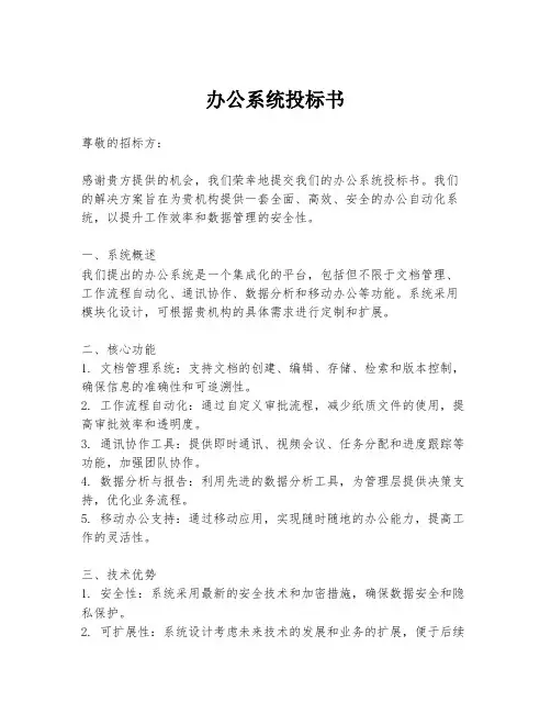 办公系统投标书