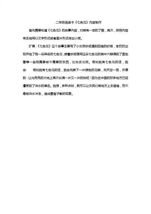二年级阅读卡《七色花》内容制作
