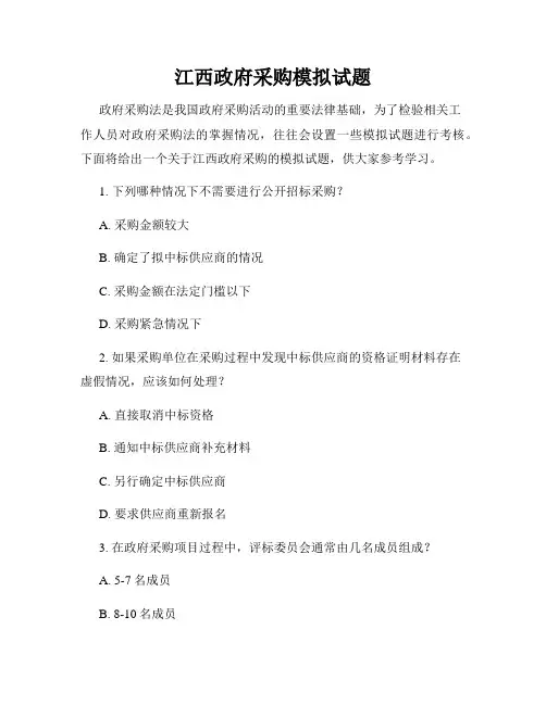 江西政府采购模拟试题