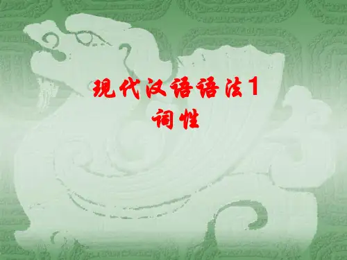 现代汉语词性