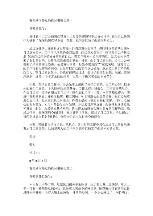 有关站岗睡觉的检讨书范文(最新)