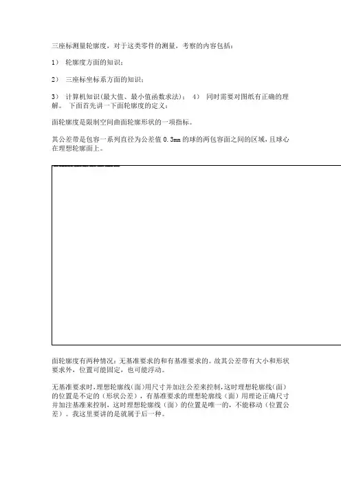 三座标测量轮廓度