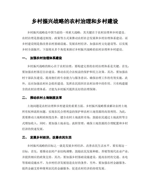 乡村振兴战略的农村治理和乡村建设