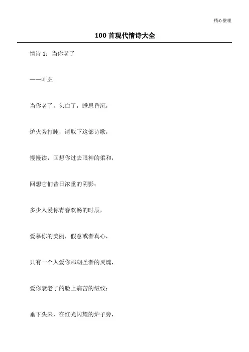 100首现代情诗大全
