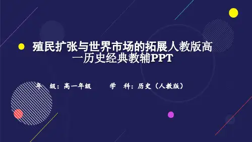 殖民扩张与世界市场的拓展人教版高一历史经典教辅PPT