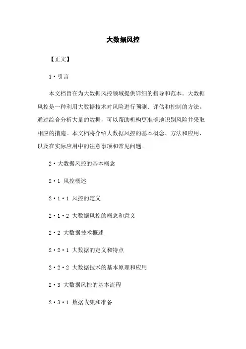 大数据风控