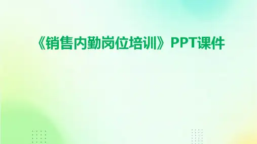 《销售内勤岗位培训》课件