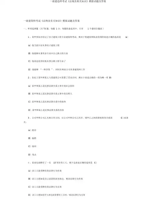 一级建造师考试《法规及相关知识》模拟试题及答案