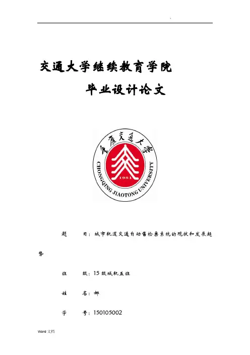 对城市轨道交通自动售检票系统的