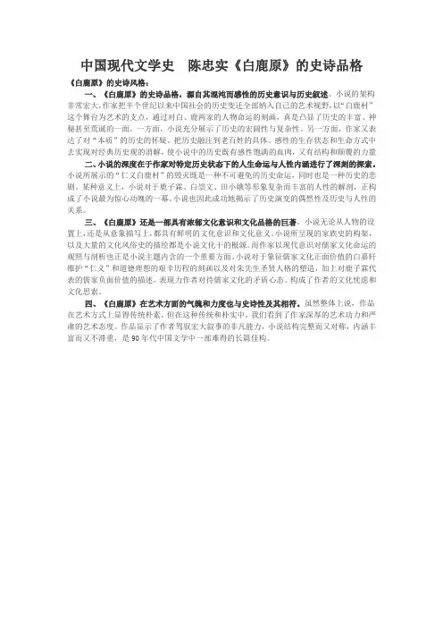 中国现代文学史  陈忠实《白鹿原》史诗品格分析