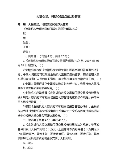 大额交易、可疑交易试题以及答案