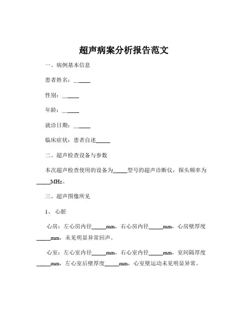 超声病案分析报告范文