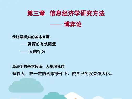 博弈论基础Axjh(共48张PPT)