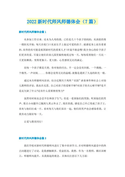 2022新时代师风师德体会（7篇）