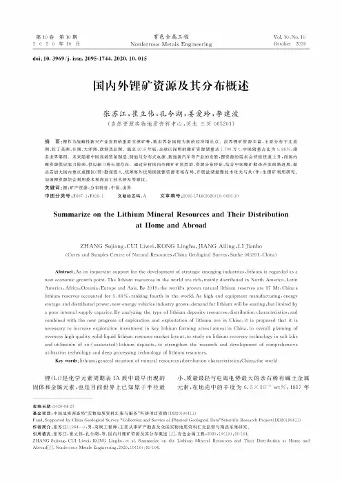 国内外锂矿资源及其分布概述
