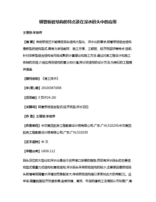 钢管板桩结构的特点及在深水码头中的应用