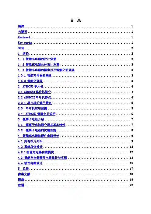 【最新版】基于51单片机的智能充电器设计毕业设计