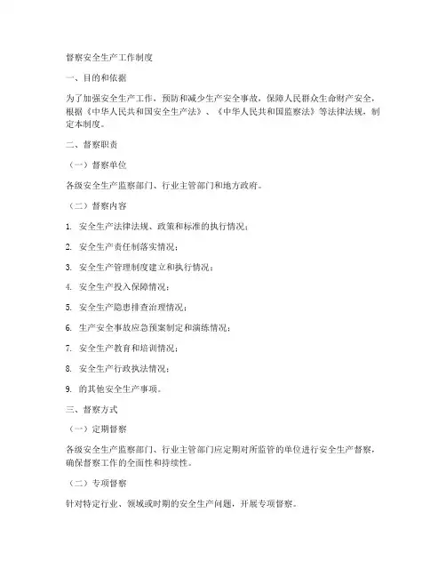 督察安全生产工作制度
