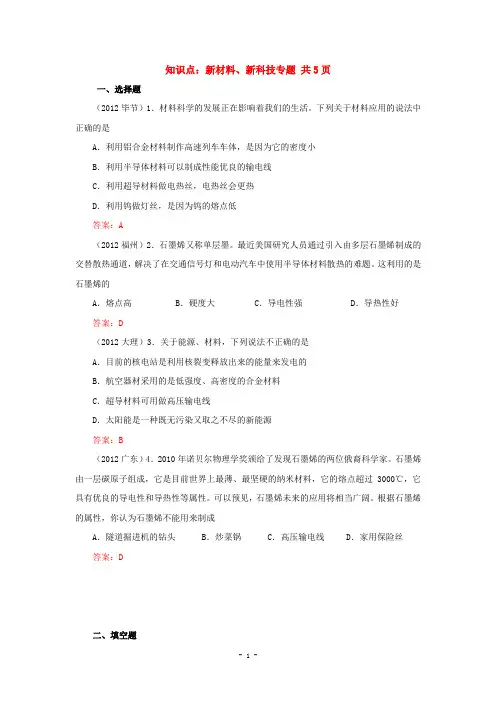 各地历年中考物理真题(试题)分类精编 试卷知识点：新材料、新科技专题