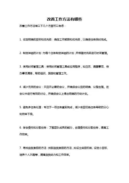 改善工作方法有哪些