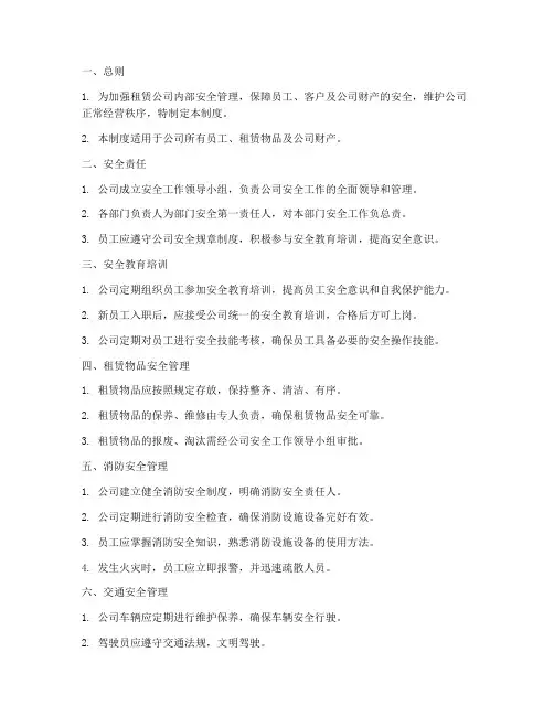 租赁公司企业安全管理制度