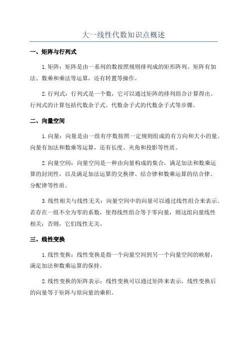 大一线性代数知识点概述
