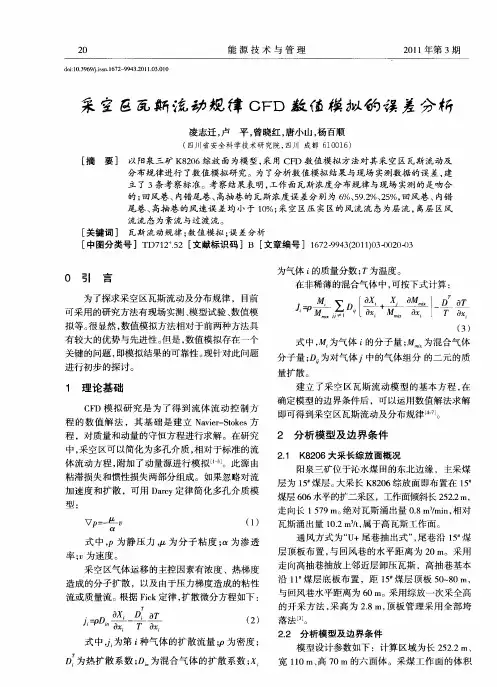 采空区瓦斯流动规律CFD数值模拟的误差分析