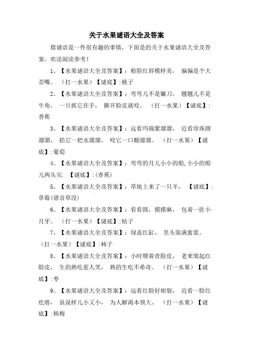 关于水果谜语大全及答案